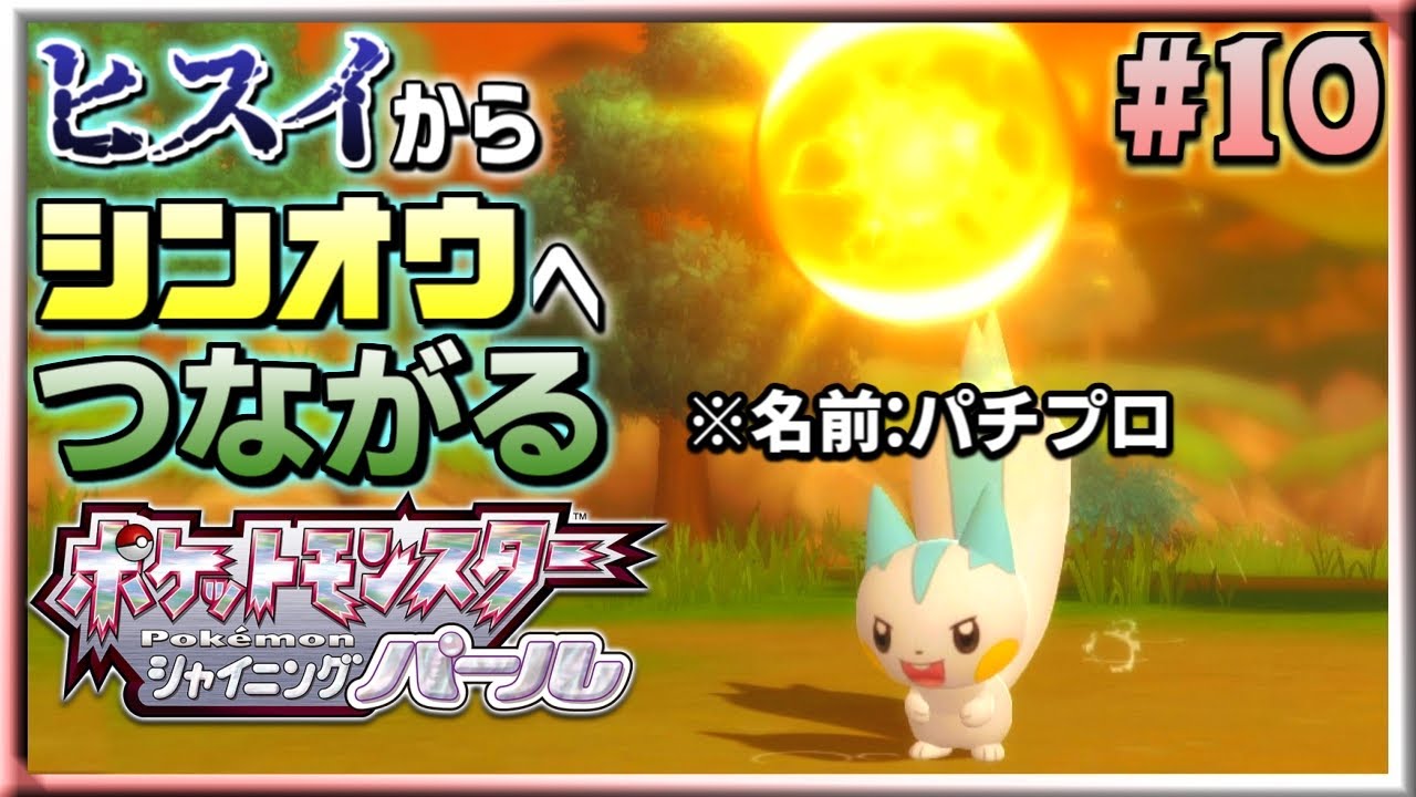 ヒスイでポケモン図鑑完成させたから､未来の世界でも余裕でしょ? ｜ ポケットモンスター シャイニングパール #10