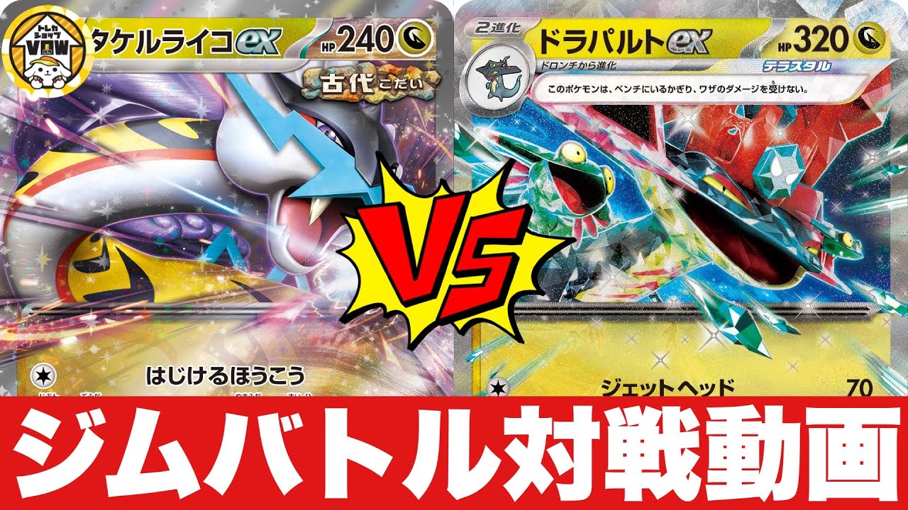 【決勝戦🔥】タケルライコオーガポン🆚ドラパルトネイティオ【ポケカ対戦】
