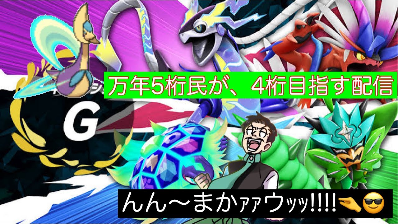 【スカーレットバイオレット　ランクマ】新シーズン２０開幕☆彡　＃生配信＃ランクマ＃ポケモン＃Pokémon＃初見