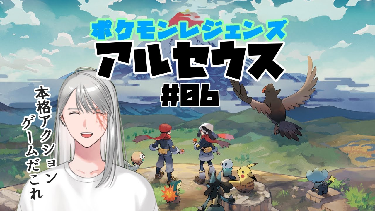 ポケモンレジェンズアルセウス#06【初見】
