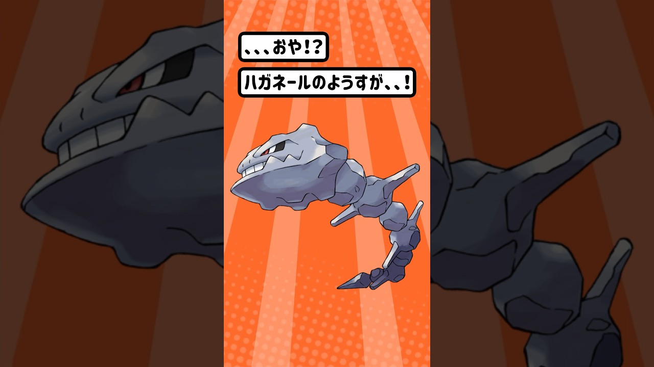 【ポケモン/Pokémon】ポケモン進化！イワークもやったのでハガネールもやらねば！w