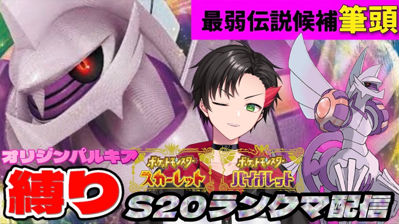 【苦行】8月はオリジンパルキア縛りでランクマ潜ろうと思うんですよ…『ポケットモンスタースカーレット/バイオレット』Vtuber 反駄みー太郎