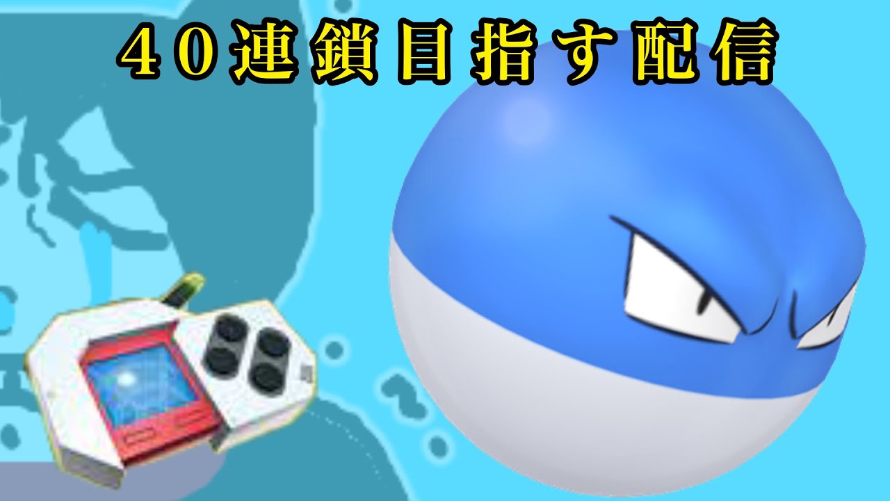 【ポケモンBDSP】ポケトレ40連鎖狙う。ビリリダマ【作業配信】
