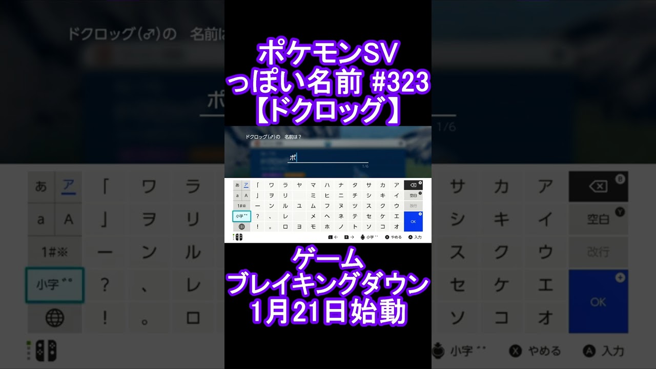 【ポケモンっぽい名前#323】ドクロッグ #Shorts