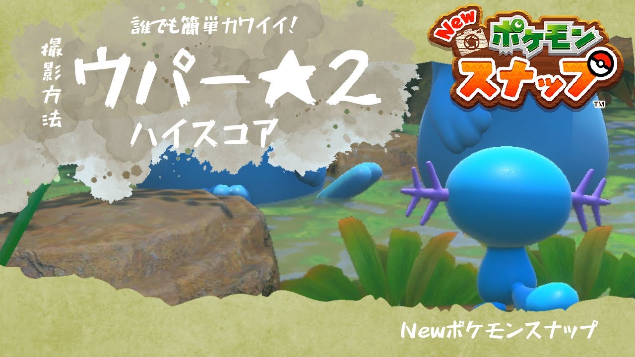 【Newポケモンスナップ】ウパー星2の撮影方法