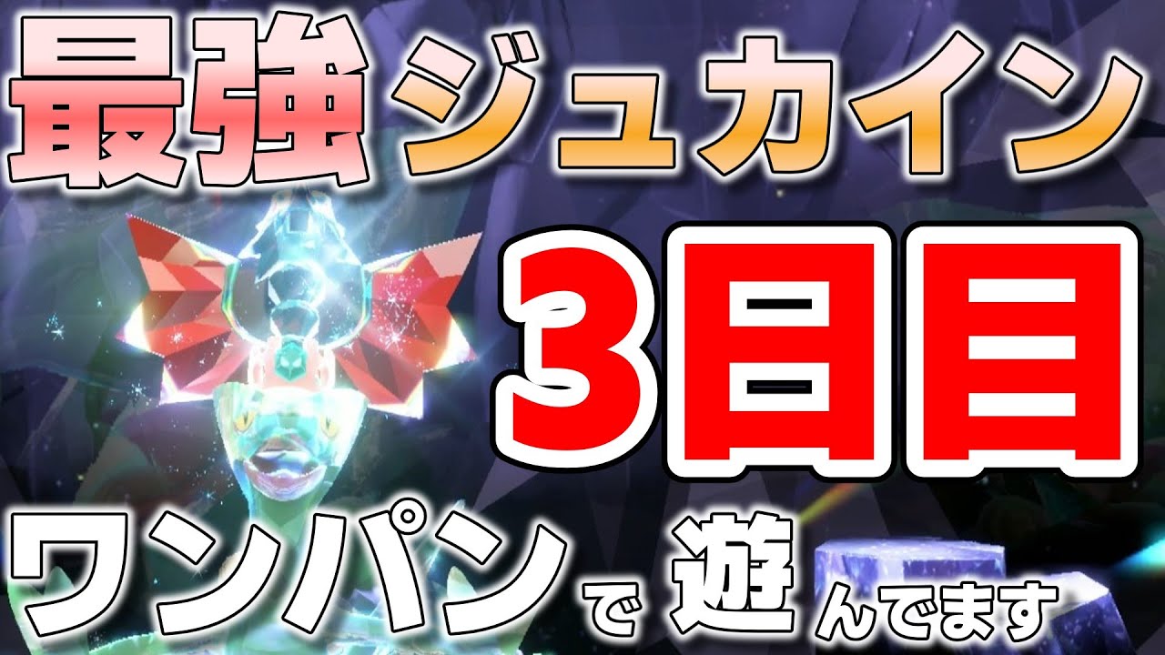 【参加型】最強ジュカインをワンパン周回します。3日目『#ポケモンSV 』【初見さん歓迎です】