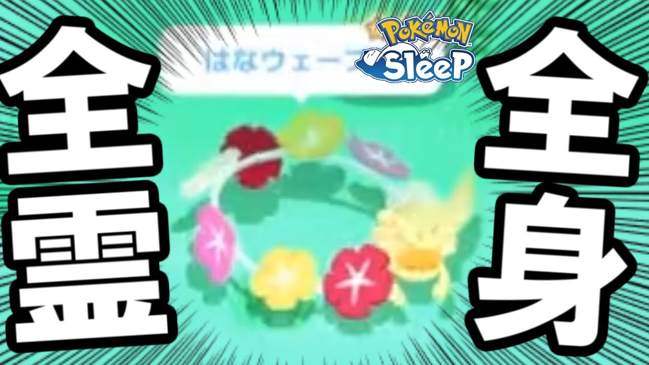 キュワワー厳選、ここで終わらせます。【ポケモンスリープ】