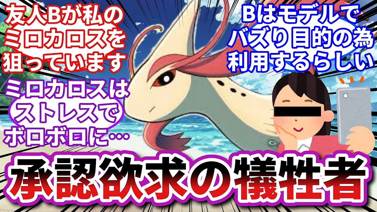 【ポケモンお悩み相談所】ミロカロス「映えのために使わないで…」に対するトレーナーの反応集【ポケモンSV】【ポケモン反応集】