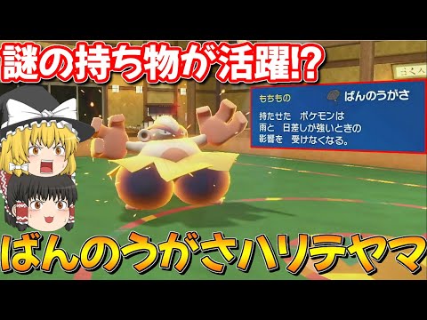 【奇策？】誰も使わない謎の持ち物ばんのうがさを持たせたハリテヤマを使った結果・・・【ポケモンSV】【ゆっくり実況】