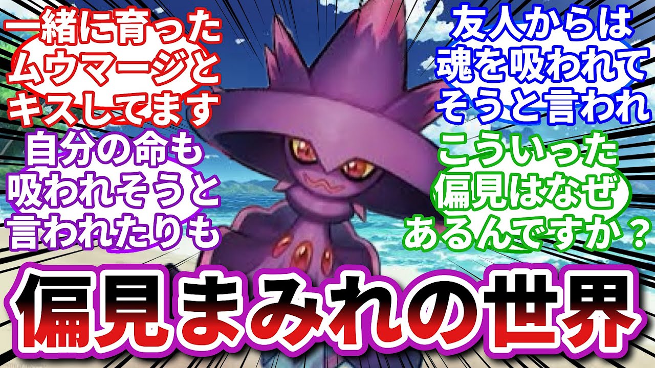 【ポケモンお悩み相談所】ムウマージ「私は純愛なだけなのに…」に対するトレーナーの反応集【ポケモンSV】【ポケモン反応集】