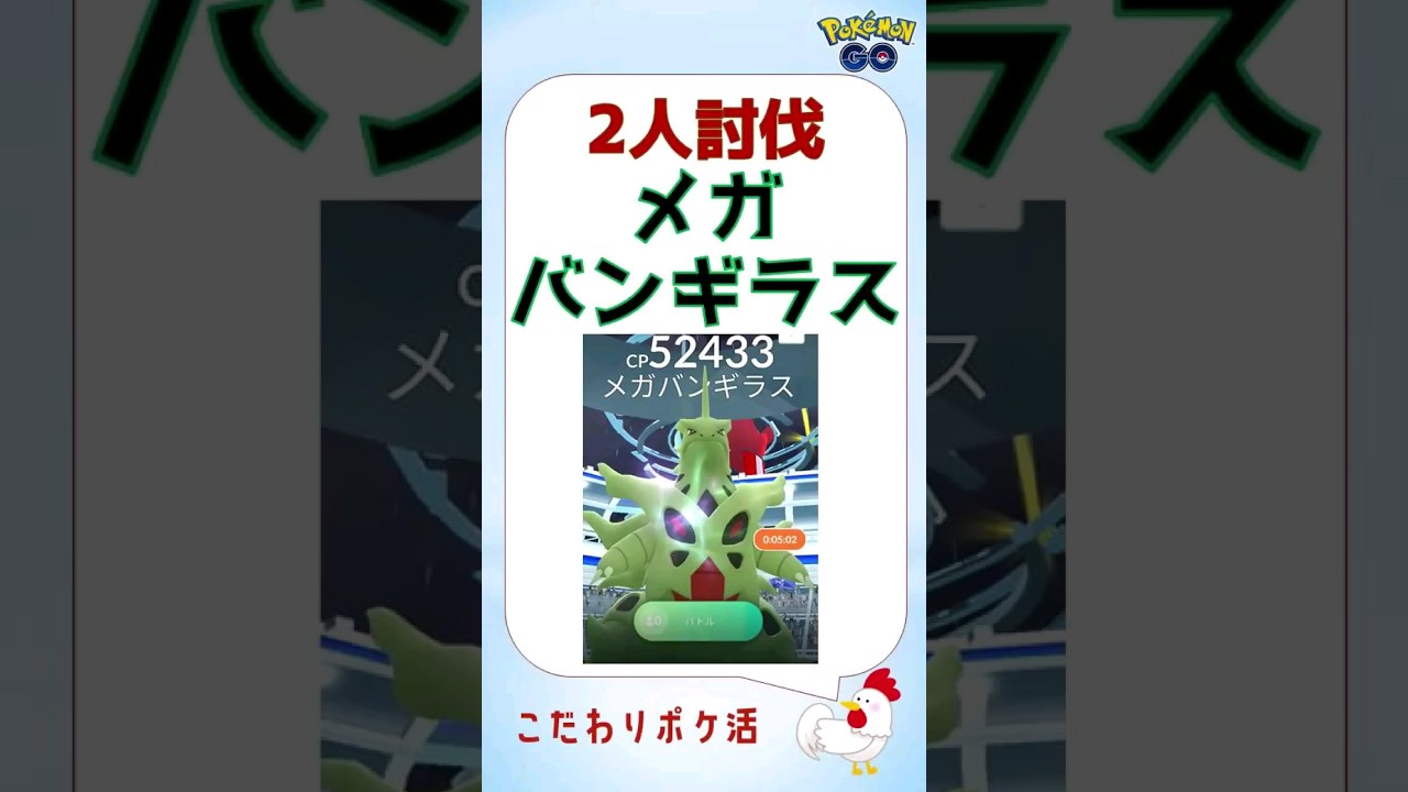 【メガバンギラス、2人討伐s】鉄板のカイオーガで鮮やか勝利！ #ポケモンgo #pokemongo #バンギラス #カイオーガ #対策 #何人