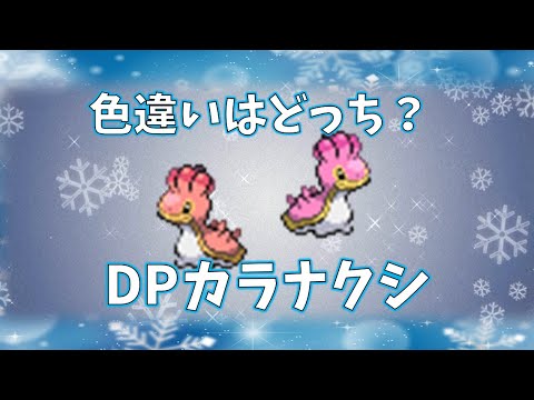 【ポケモン】色違いカラナクシはどっち？ #shorts