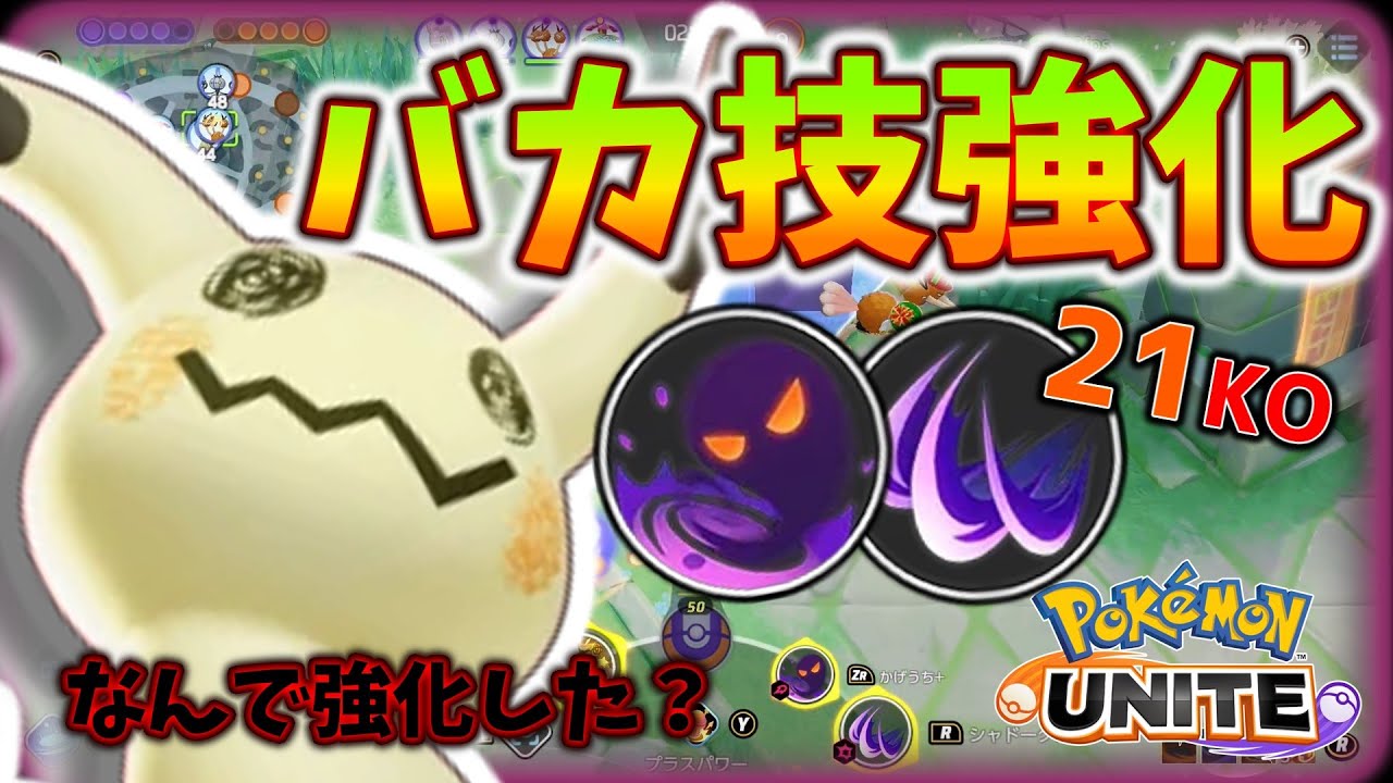 【ゆっくり実況】誰が強化しろといった？いらない強化されたミミッキュが暴れます！【ポケモンユナイト】