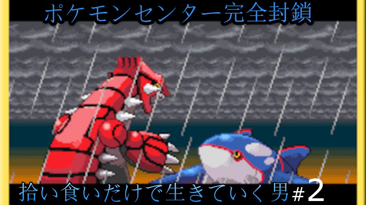 【全滅リセット-ポケセン縛り】拾い食いだけで生きていく男【ポケモンエメラルド】part2