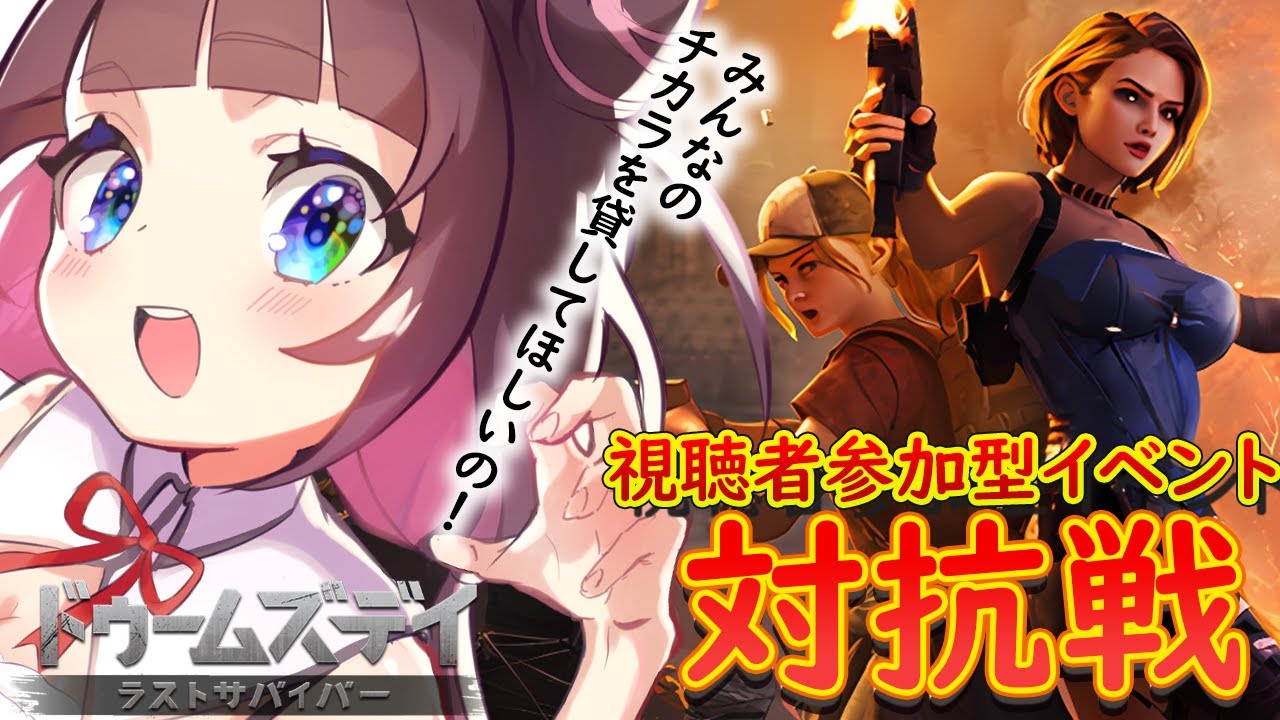 【視聴者参加型：対抗ドゥームズデイ】優勝して家族１０人で温泉旅行に行きたい！！みんなで力を合わせて優勝しよう…！ #PR【新人vtuber】