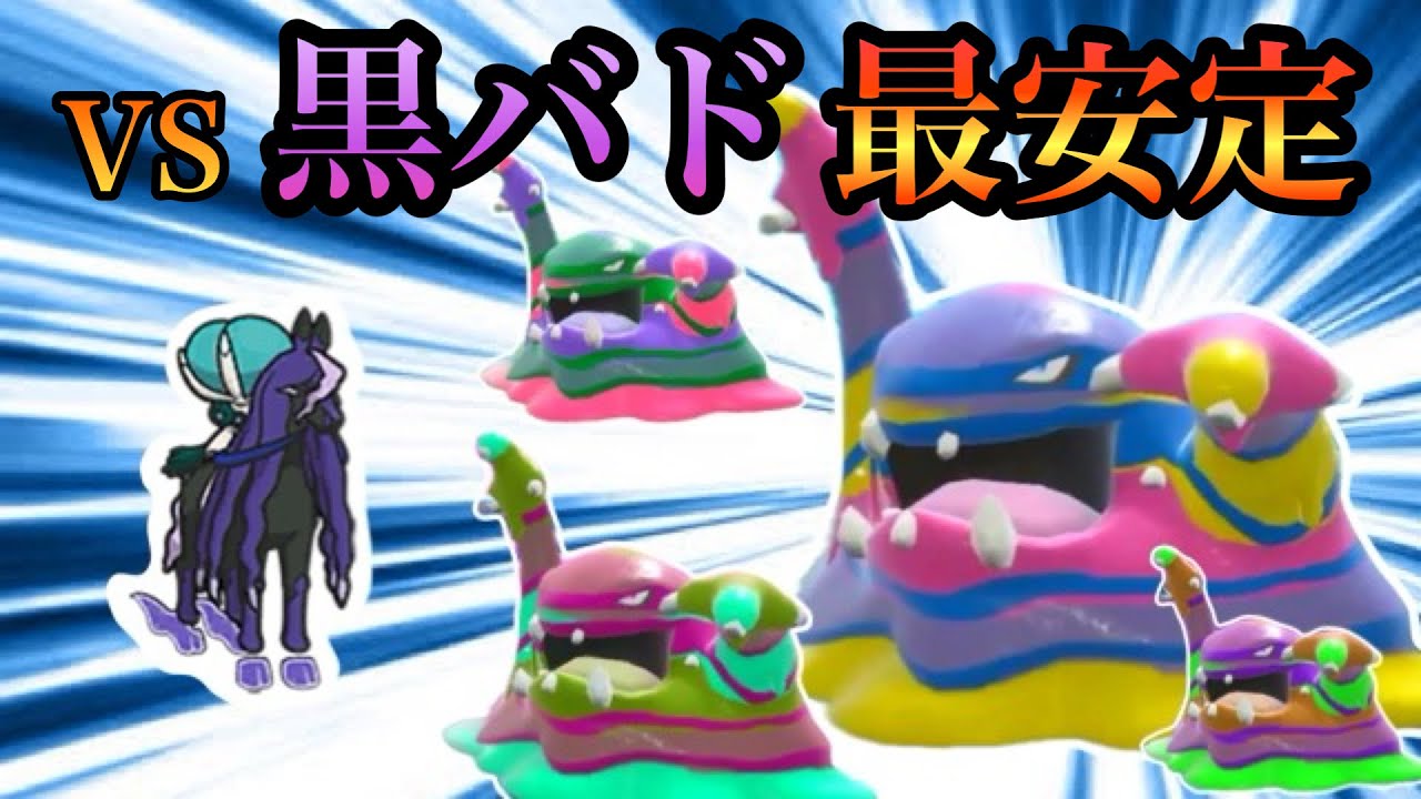 【ポケモンSV】黒馬バドレックス受け最適！アローラベトベトンが受けループには必須級！