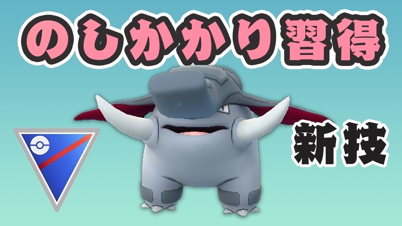 【スーパーリーグ】のしかかりを習得したドンファン！技優秀で注目！【GOバトルリーグ】【ポケモンGO】