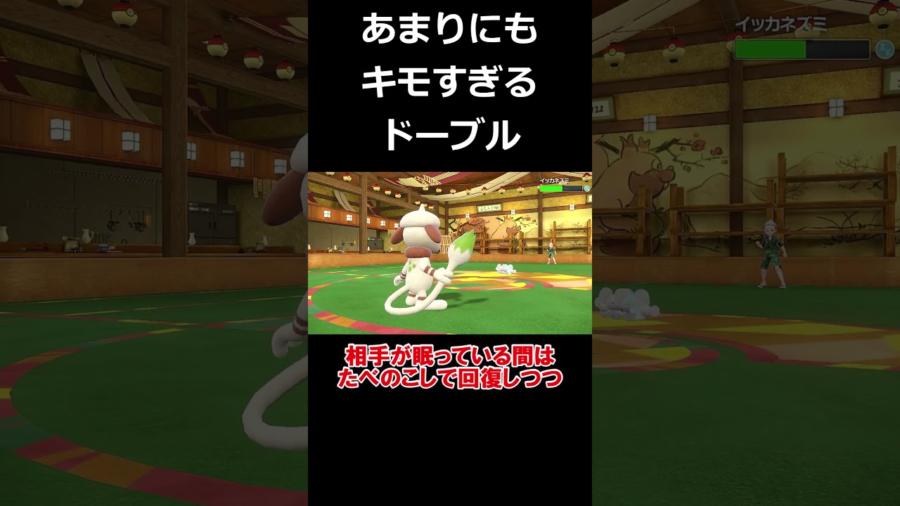 絶対にこの型のドーブルを使わないでください【ポケモンSV】【ゆっくり実況】#shorts