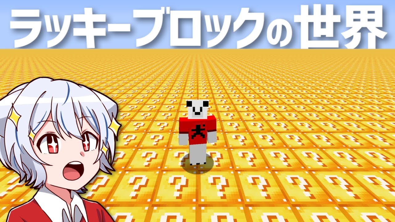 【マイクラ】ラッキーブロックしかない世界でサバイバル【ゆっくり実況】
