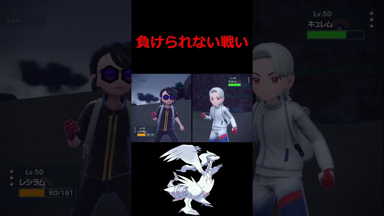 『レシラム vs ホワイトキュレム』負けられない戦い【ポケモンSV】
