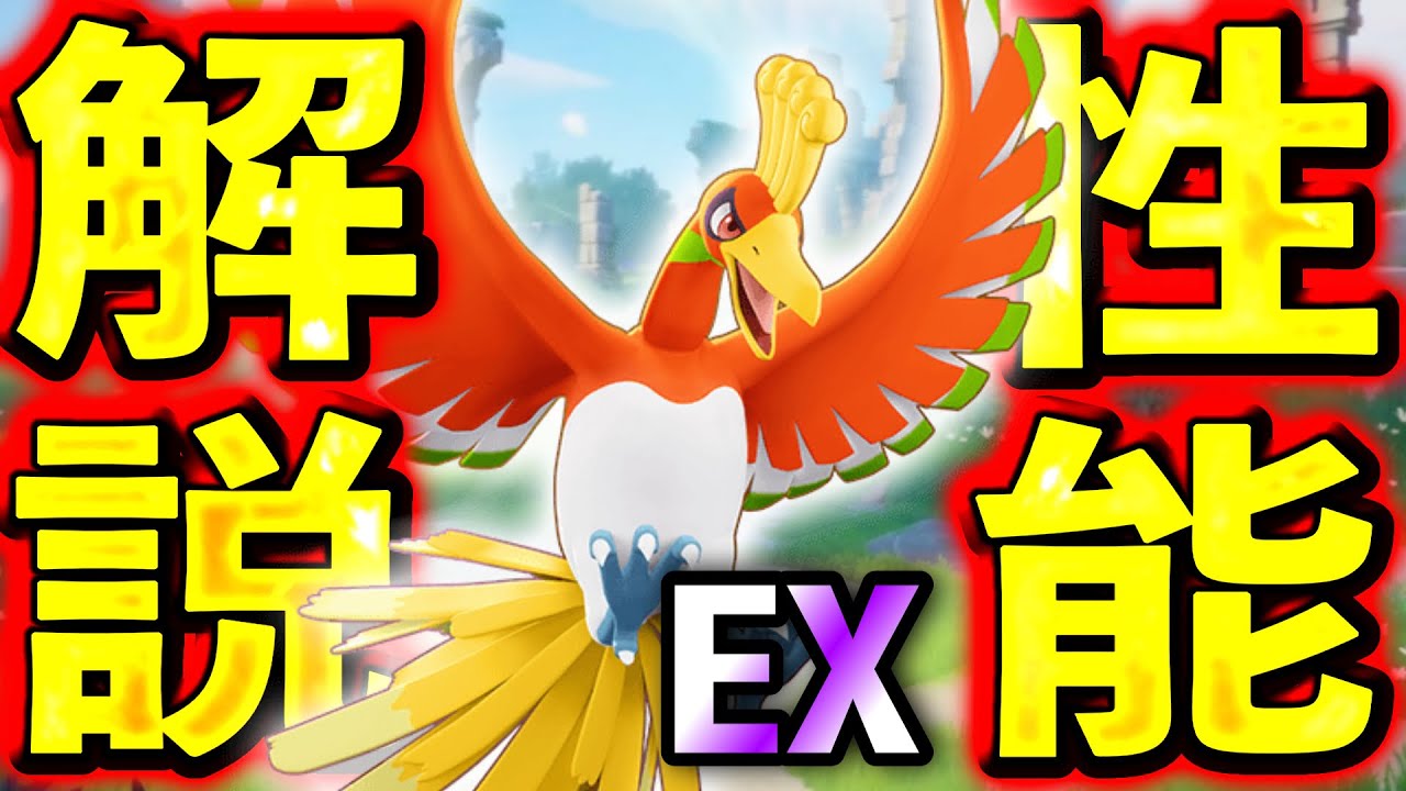 3周年EXポケモン『ホウオウ』性能解説！味方を復活させる能力は強すぎる？【ポケモンユナイト】