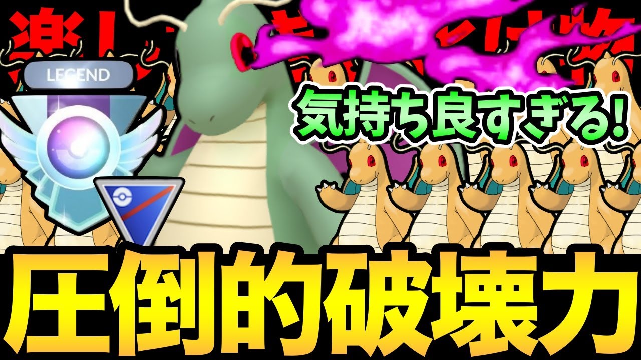 日本1位の構築！衝撃試合連発！シャドウカイリュー気持ち良すぎる！とんでもない火力で全てを破壊する！強いし楽しいとか最高！【 ポケモンGO 】【 GOバトルリーグ 】【 GBL 】【 スーパーリーグ 】