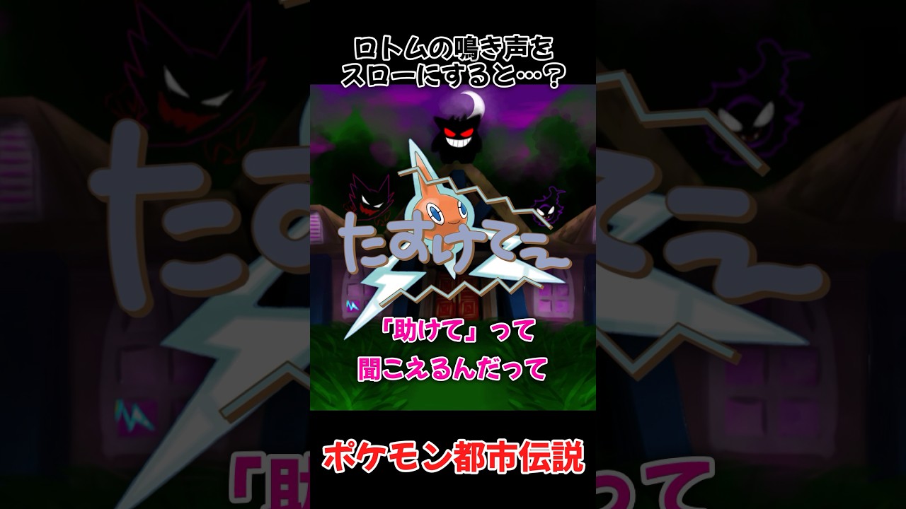 【恐怖！閲覧注意】ロトムの鳴き声をスロー再生にしてみると…【ポケモン都市伝説】#shorts
