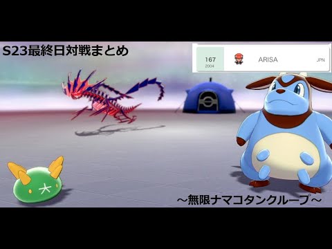 【S23対戦まとめ】無限ミルタンクナマコブシ受けループ【最終レート2004】