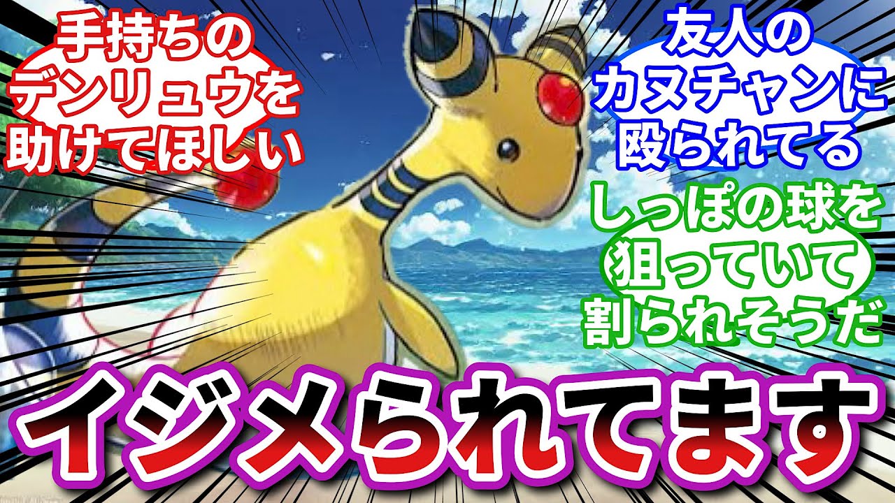 【ポケモンお悩み相談所】デンリュウ「友達よりも僕を選んでよご主人様…」に対するトレーナーの反応集【ポケモンSV】【ポケモン反応集】