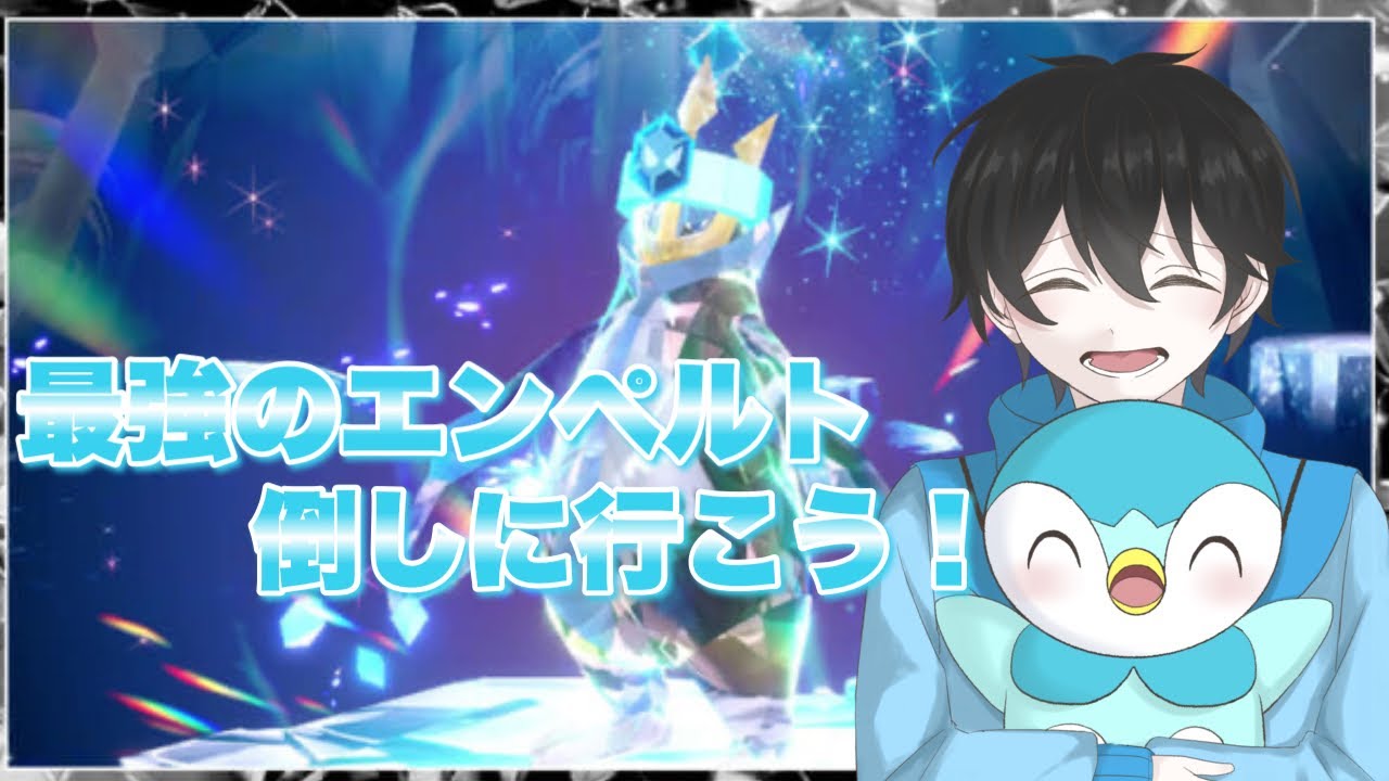 【ポケモンSV】最強のエンペルトを倒しに行こう！