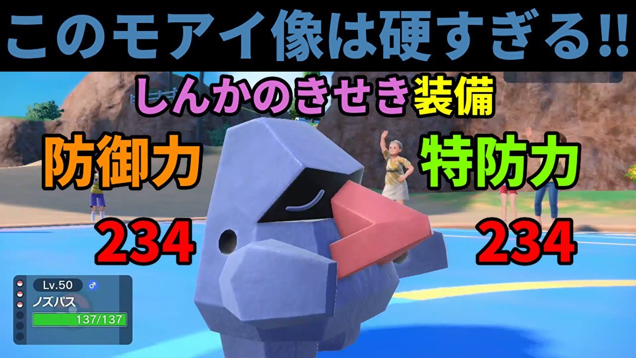 防御力と特防力が234もある「ノズパス」を活躍させたい！【ポケモンSV】