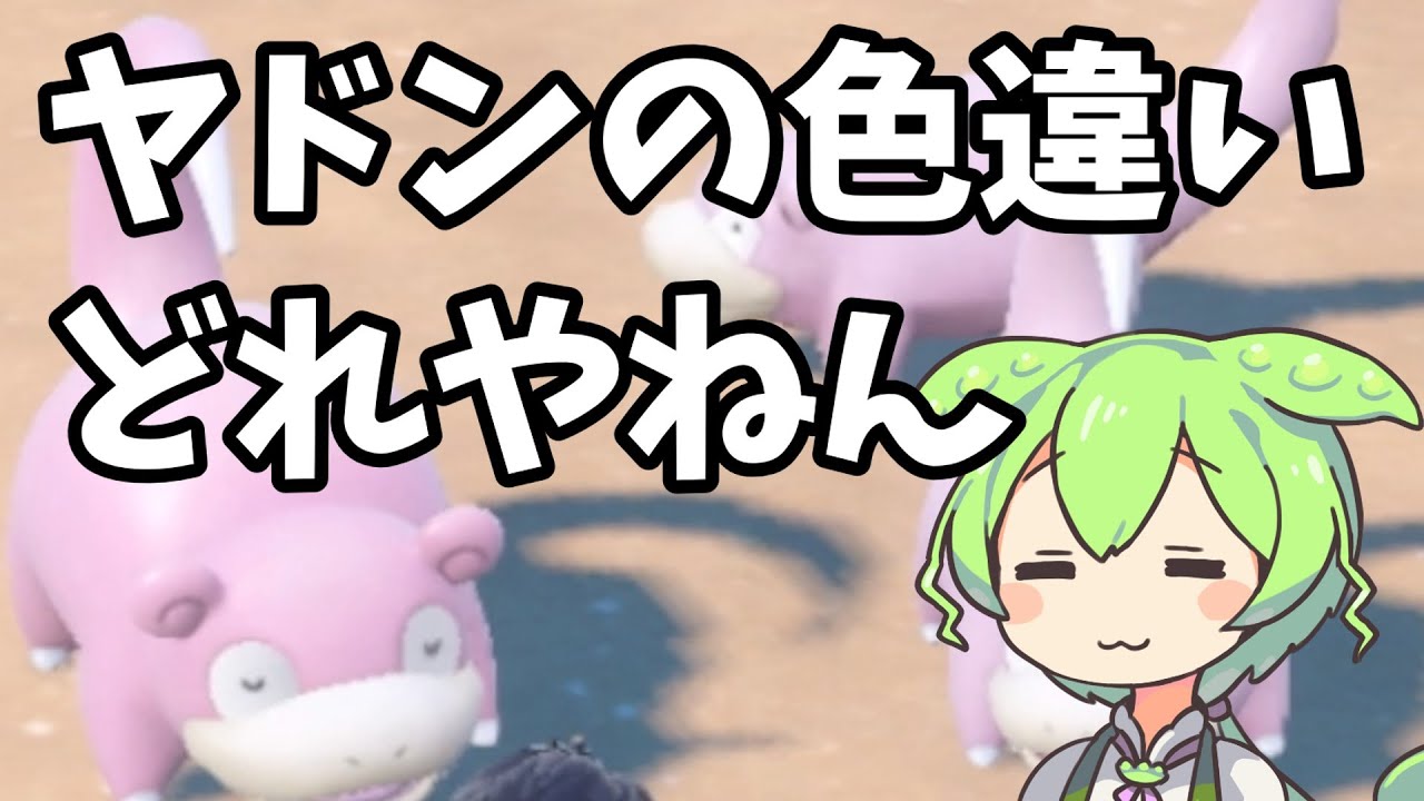 【色違い】年始からヤドンのような生活を夢見るずんだもん【ポケモンSV】