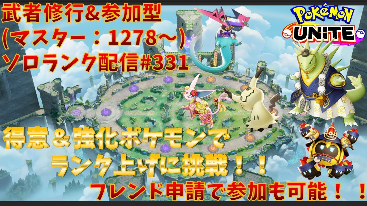 【#ポケモンユナイト】ランクマッチ参加型配信#331 (マスター：1278～)：#ドラパルト 、#ミミッキュ  、#バンギラス 、#エーフィ、#タイレーツ )※コメント前に概要欄チェック！