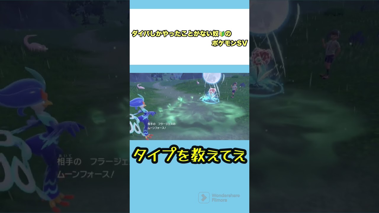 フラージェスのタイプが分からん！#ポケモンsv  #ポケモンバイオレット #ポケットモンスターバイオレット #ゲーム実況 #ゲーム配信