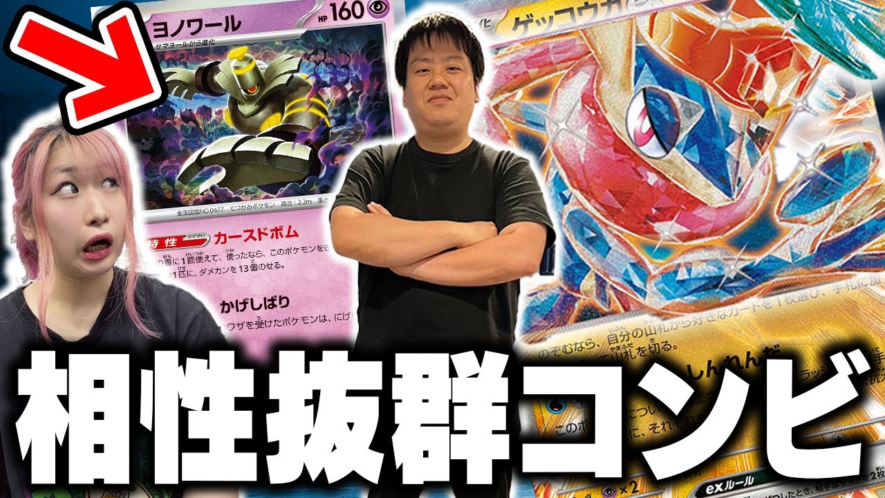 全デッキに入る！？『ヨノワール入りゲッコウガex』が鬼強化されてるんだが！！【元ポケカ四天王のプレイング解説】