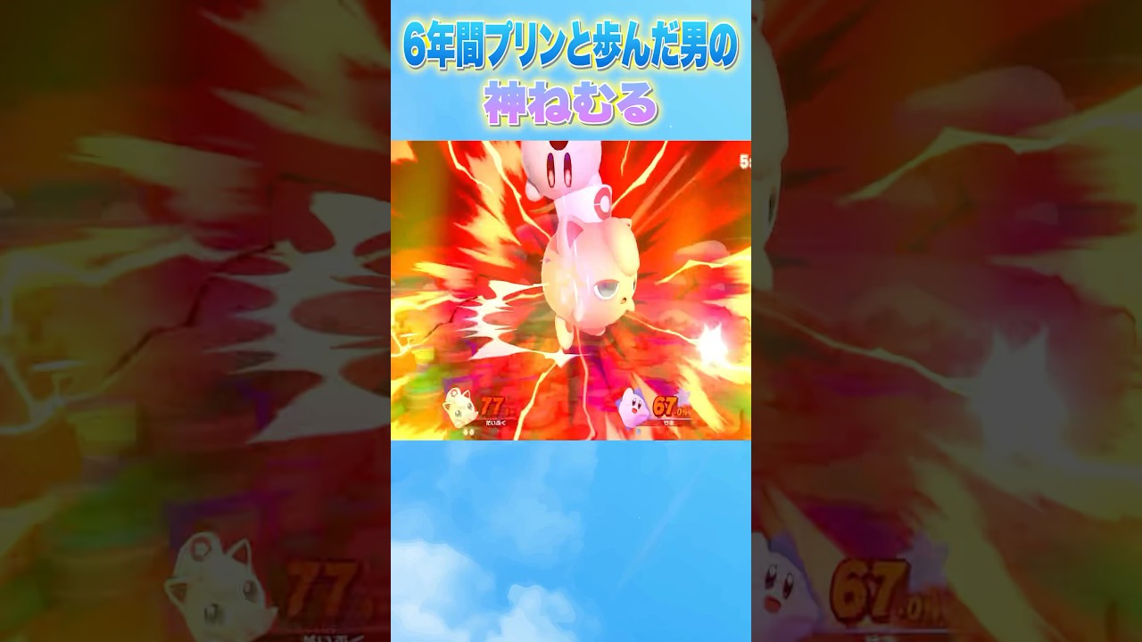 6年間プリンと歩んだ男の神ねむる #shorts #スマブラsp