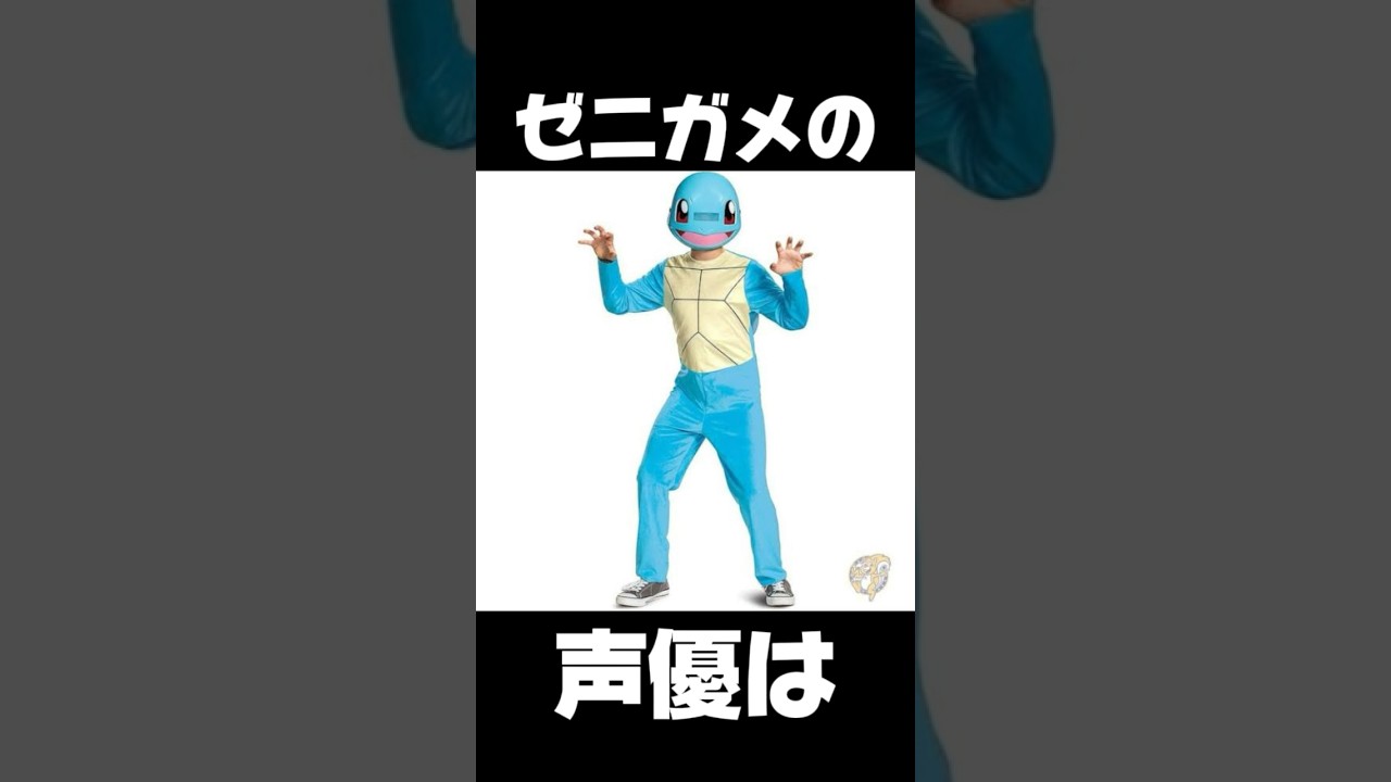 ゼニガメの声優は〇〇と一緒！？ポケモン雑学Part7#ポケモン #ポケモンsv #ポケモンカード