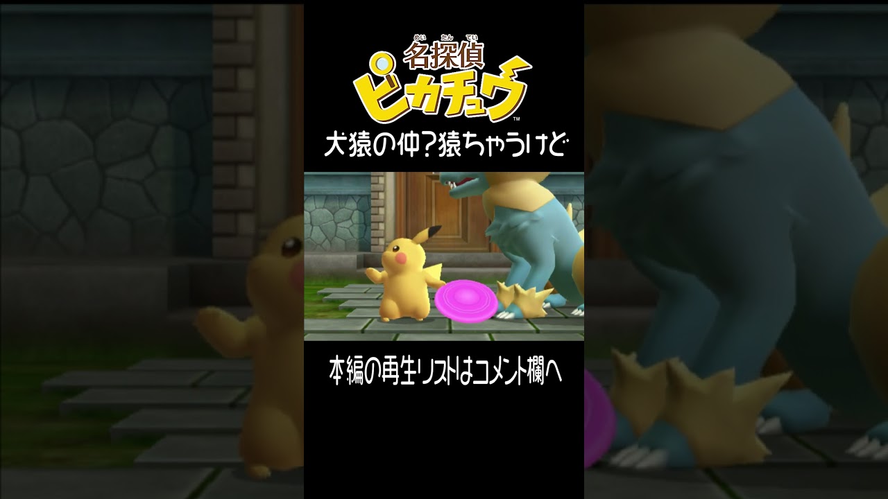 フリスビー と ピカチュウ【名探偵ピカチュウ】 #shorts