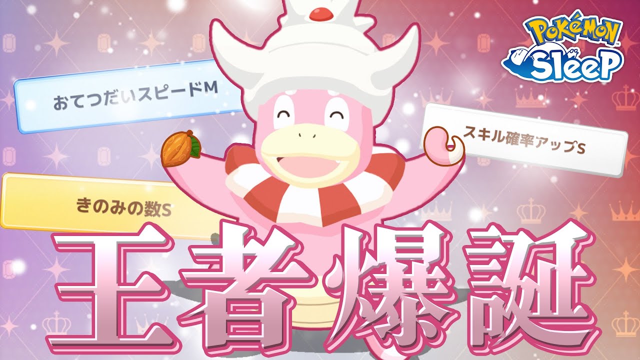 【ポケモンスリープ】サマーフェスのおかげで最強のヤドキングが爆誕しました