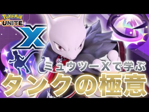 【必須知識】元日本代表が最強ミュウツーXで『タンクの立ち回り』を解説‼︎【ポケモンユナイト】