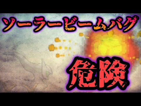 【閲覧注意】ダイパのソーラービームバグがガチ怖すぎた…【ポケモンダイパ・DPt】