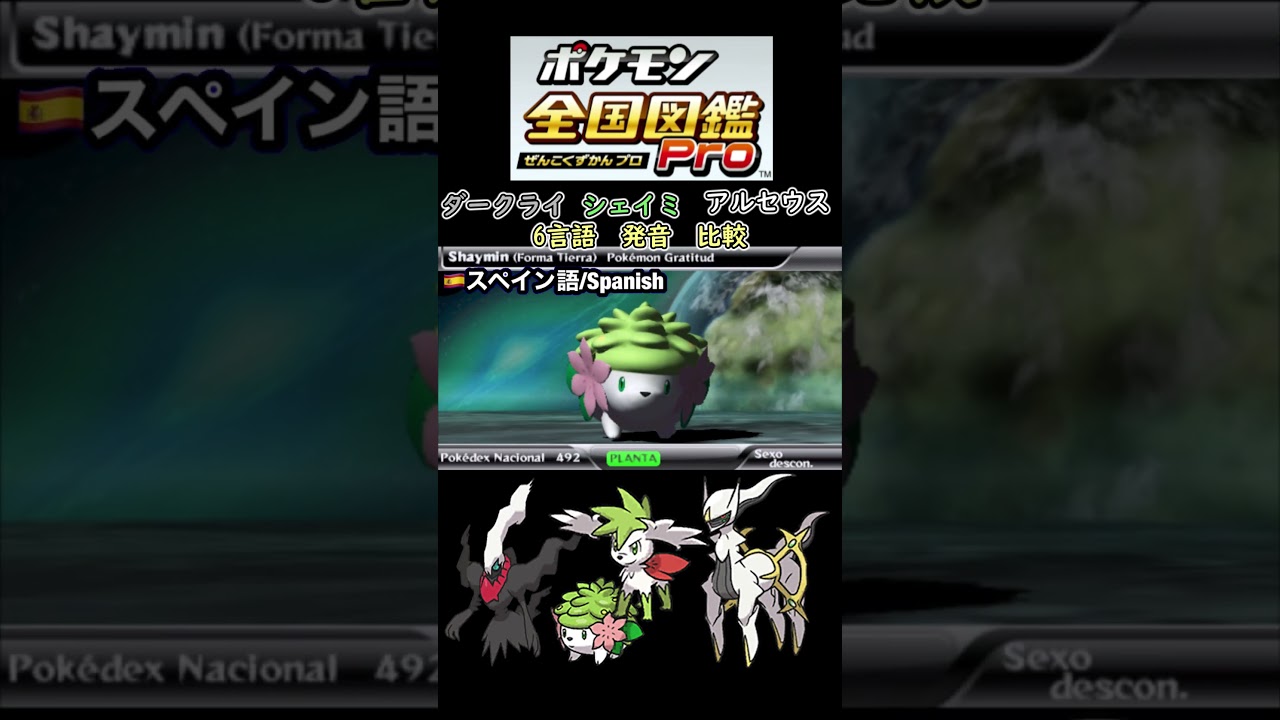 #ダークライ #シェイミ #アルセウス 6か国語発音比較　【ポケモン全国図鑑pro】