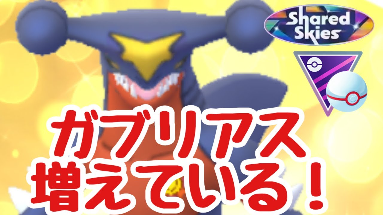 GBL配信1307回 マスプレ4日目 ガブリアスぎ増えている！【ポケモンGO】