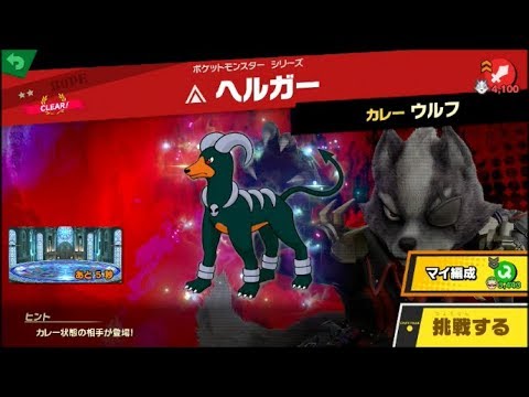 スマブラSP 挑戦！ホープ級　ヘルガー