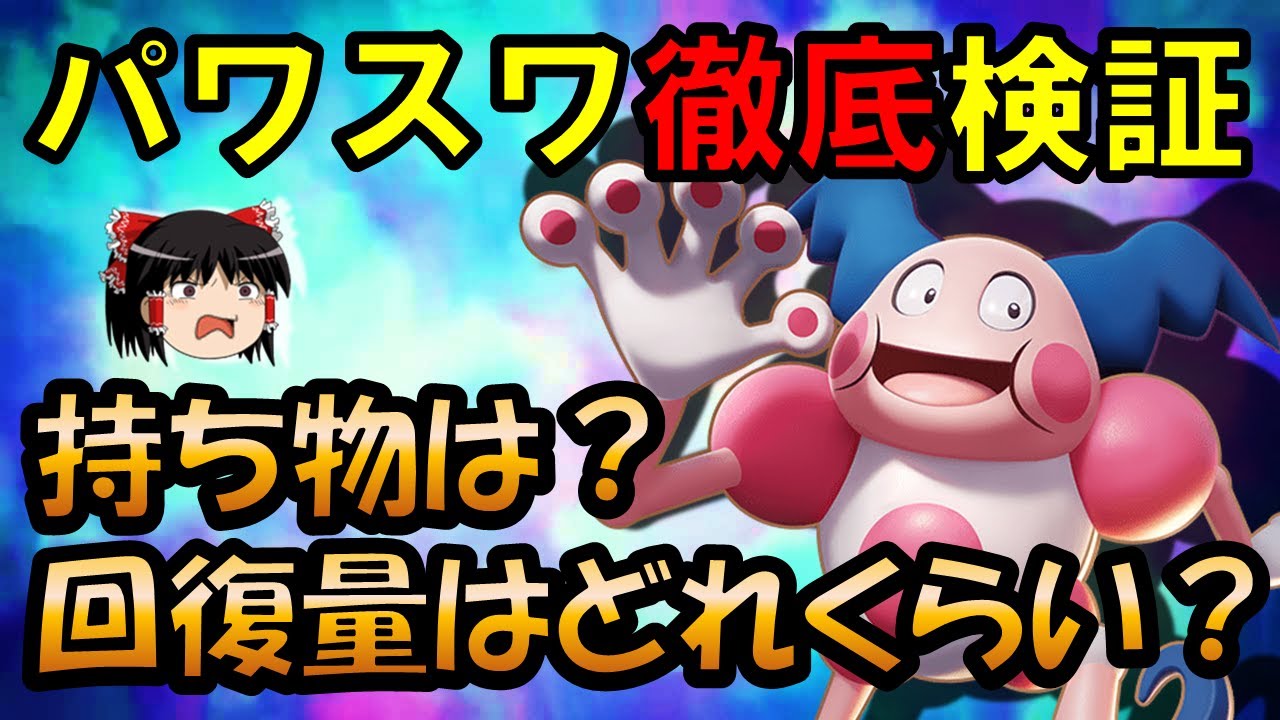 【ゆっくり実況】持ち物は？他サポより強いの？パワスワバリヤード徹底検証【ポケモンユナイト】