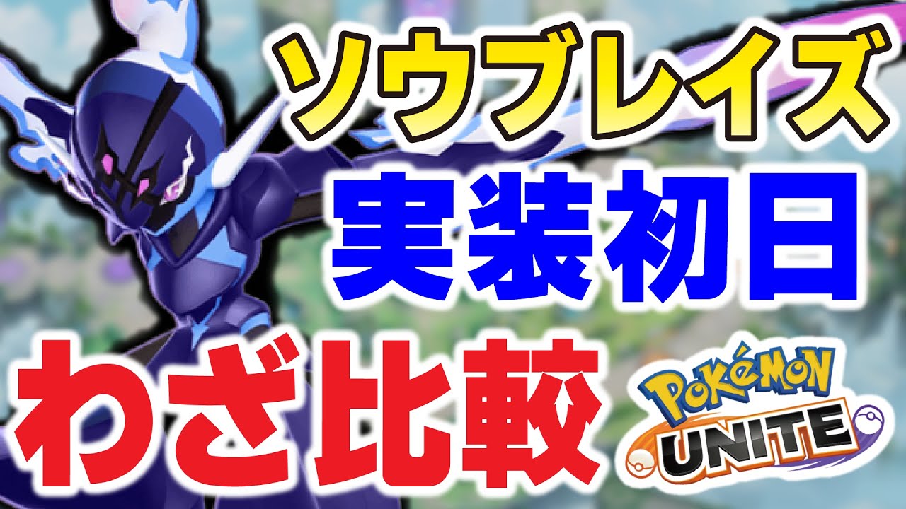 【ポケモンユナイト】最速わざ比較、どっちが強い？？新ポケモン『ソウブレイズ』実装！！