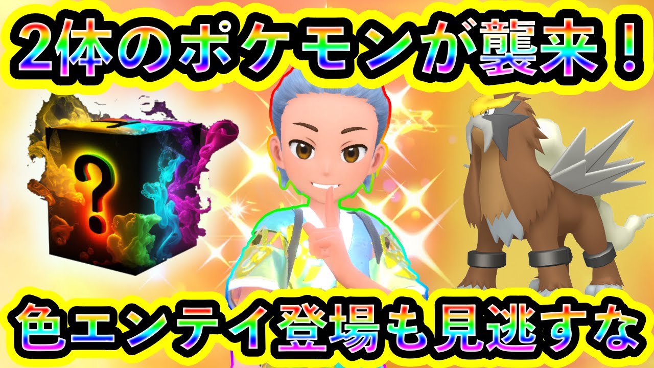 【ポケモンSV】ついに2種のポケモンがSVに襲来！さらに色違いエンテイをGETできる大チャンスを見逃すな！【碧の仮面】【藍の円盤】