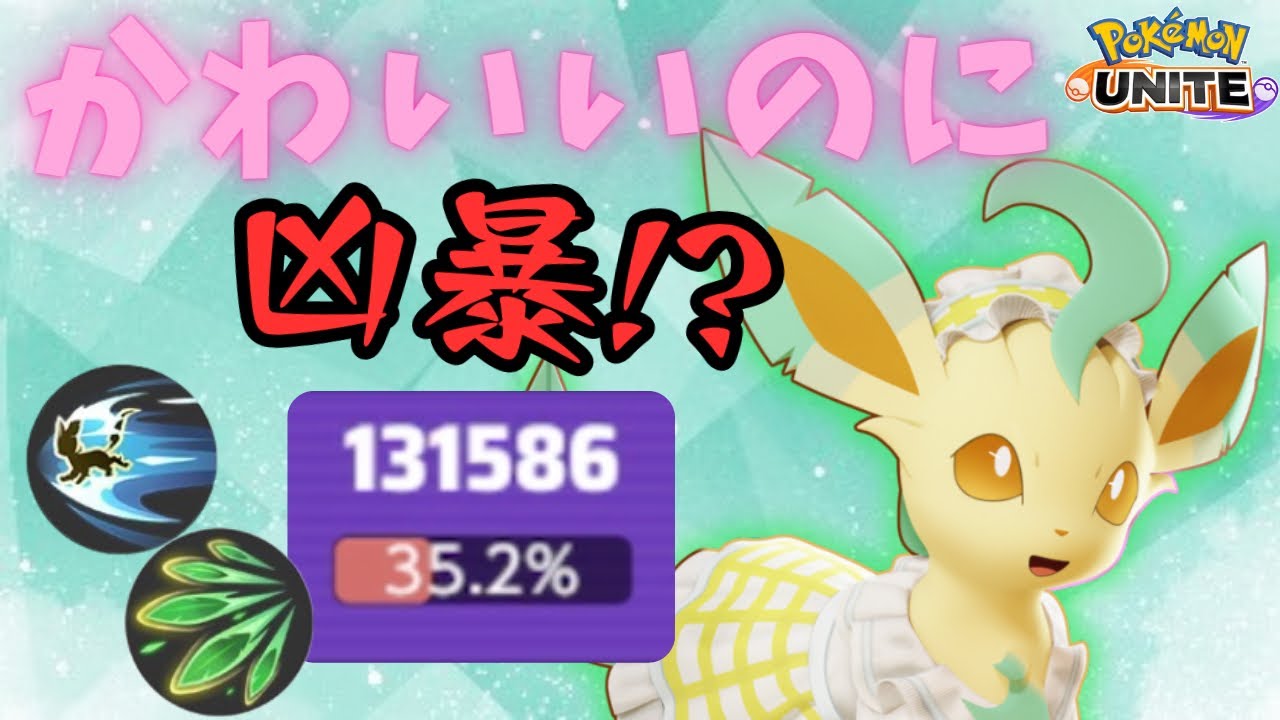 【超火力】見れば分かる！はっぱカッターリーフィアを上手く扱うコツ【ポケモンユナイト】【字幕解説】