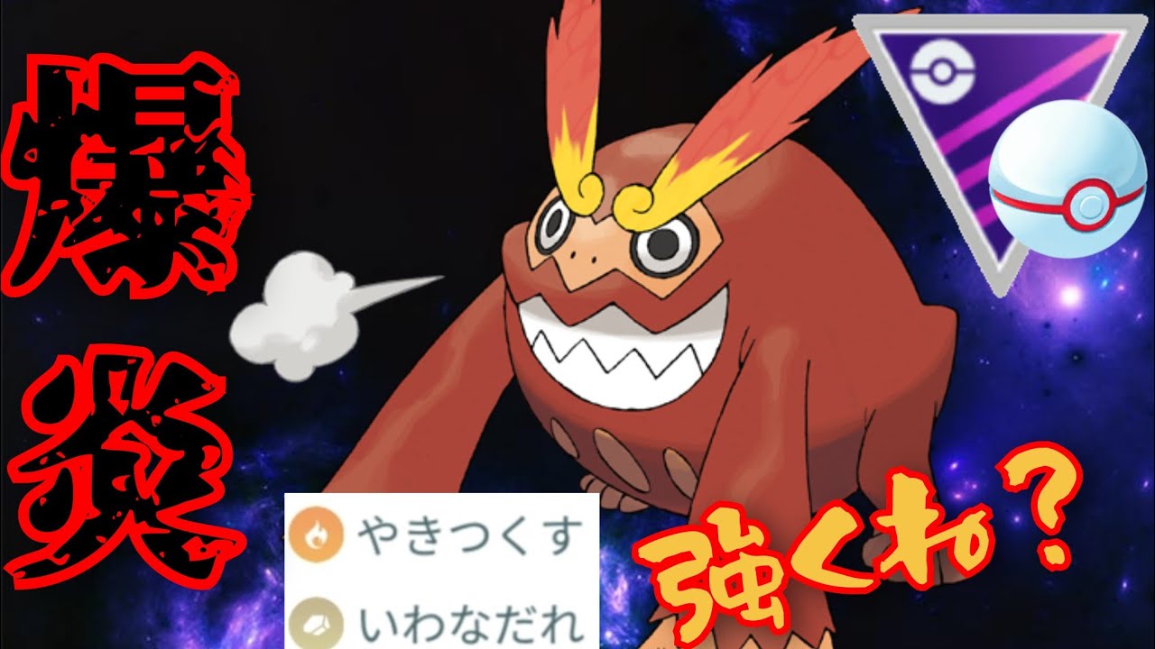 【炎達磨】優秀な技範囲でカイリューも返り討ち？！毎シーズン使ってるヒヒダルマを今期も使ってみたら……【GBL】【マスタープレミア】