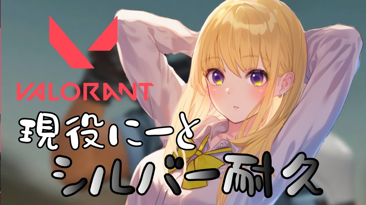 【 #VALORANT 】社畜、一戦だけコンペ＠鼻水バターサンド